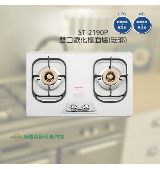 ST-2190(P) 雙口歐化檯面爐(琺瑯) 